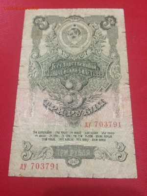 3 рубля 1947 г. 16 лент. Серия ду До 17.01 22:00 МСК ФИКС - 1.JPG