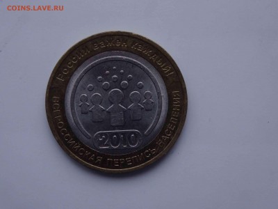 10 рублей 2010 Перепись населения до 20.01 до 22.00 - DSC08570