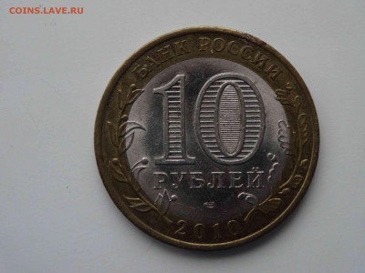 10 рублей 2010 Ненецкий автономный округ до 20.01 до 22.00 - DSC08555