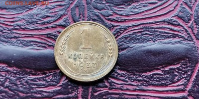 1 копейка 1937 год. До 20.01 - IMG_20190114_180648
