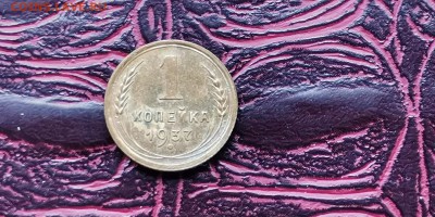 1 копейка 1937 год. До 20.01 - IMG_20190114_180650