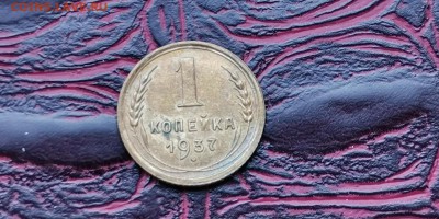 1 копейка 1937 год. До 20.01 - IMG_20190114_180653