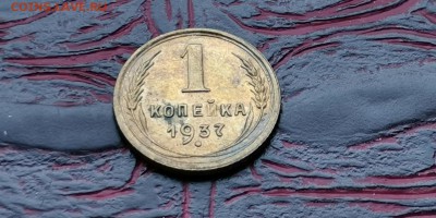 1 копейка 1937 год. До 20.01 - IMG_20190114_180654