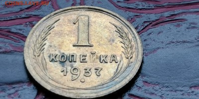 1 копейка 1937 год. До 20.01 - IMG_20190114_180656