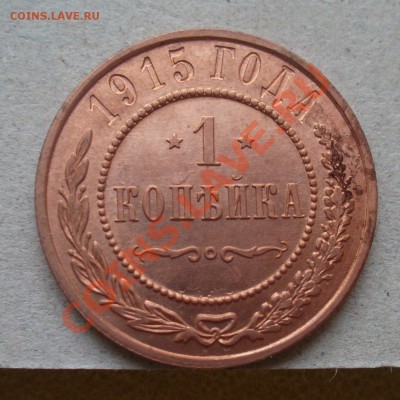 1 копейка 1915 года. - P1110037.JPG