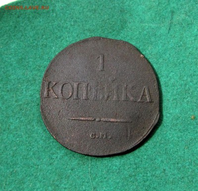1 копейка 1831 СМ до 18.01.19 в 22.00по мск﻿ - IMG_3212.JPG