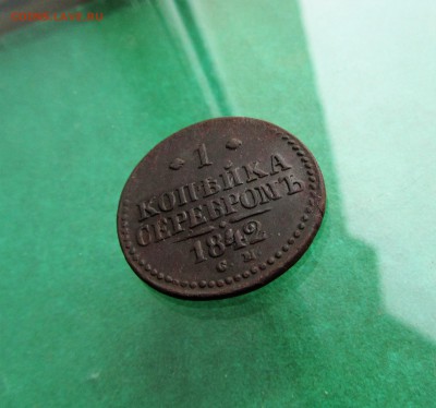 1 копейка 1842 СМ до 18.01.19 в 22.00по мск﻿ - IMG_4778.JPG