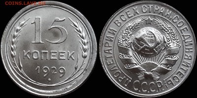 15 копеек 1929 UNC - image