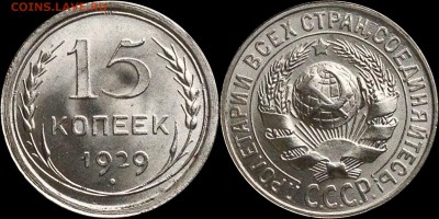 15 копеек 1929 UNC - image