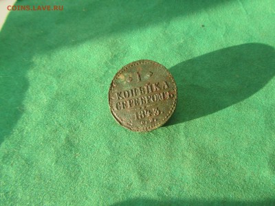 1 копейка 1843 СМ до 18.01.19 в 22.00по мск﻿ - IMG_5056-min.JPG