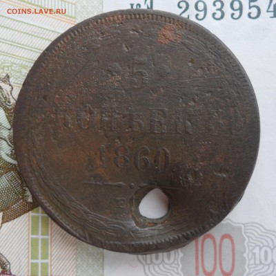 5 копеек 1860 г.(с отверстием),до 21.01.19 22.00 - 1.JPG