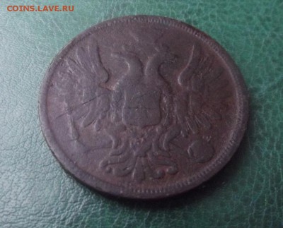 5 коп.1852г.ЕМ  до 21.01.19г. до 22-00 - DSCF7359.JPG