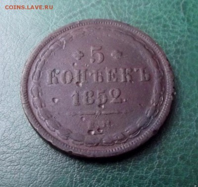 5 коп.1852г.ЕМ  до 21.01.19г. до 22-00 - DSCF7364.JPG