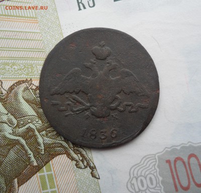 1 копейка 1836 года, до 21.01.19 в 22.00 мск. - 222.JPG