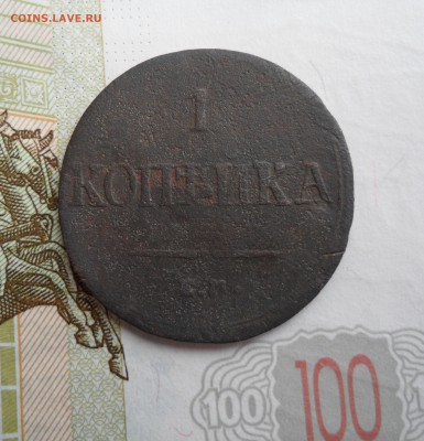 1 копейка 1836 года, до 21.01.19 в 22.00 мск. - 111.JPG