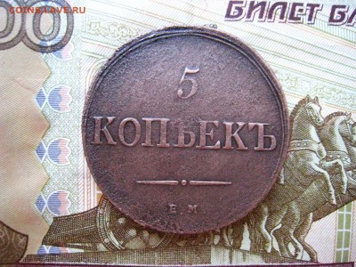 5 копеек 1836 г. ЕМ ФХ. - 90865500
