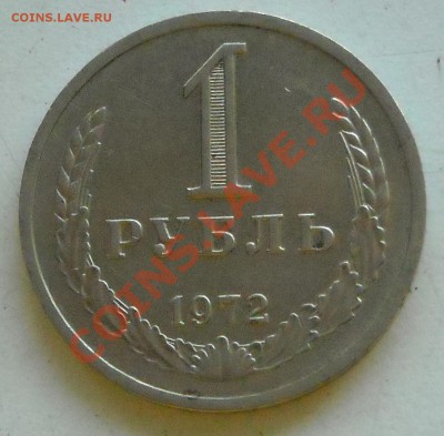 1 рубль 1972 до 07.06.11 22:30 - DSCN2892.JPG