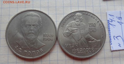 1 рубль  Федоров ( 1983),Попов (1984)  до 17.1 в 22 - DSC04127.JPG