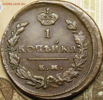 1 копейка 1828 ЕМ-ИК - _MG_3225.JPG