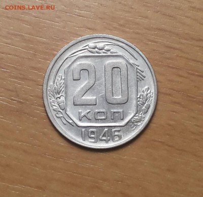20 коп 1946 остатки шт блеска до 21 .01 - 20 коп 1946 4 1
