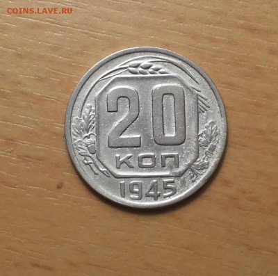 20 коп 1945 до 21.01 - 20 коп 1945 6 1