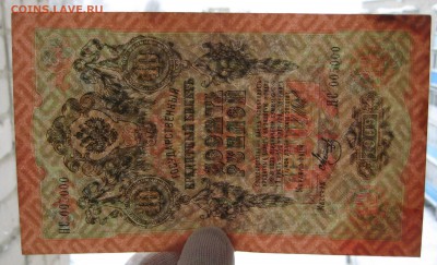 10 руб. 1909г. с красивым номером НС 005000 - IMG_0005.JPG