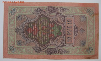 10 руб. 1909г. с красивым номером НС 005000 - IMG_0004.JPG
