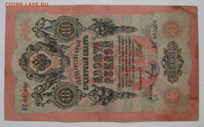 10 руб. 1909г. с красивым номером НС 005000 - IMG_0003.JPG