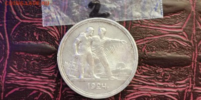 1 рубль 1924 год. До 20.01 - IMG_20190115_111856