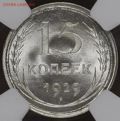 15 копеек 1929 UNC - 3205146_Full_Rev
