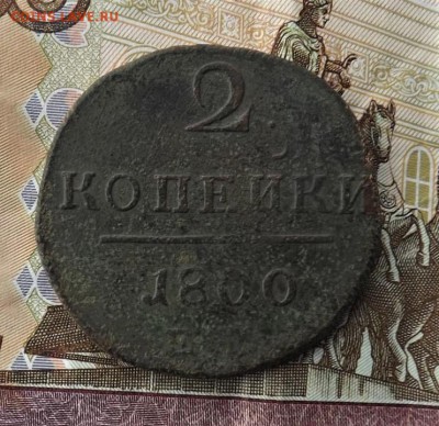 2 копейки 1800года.до 17.01.19.22.00 - imageD9LOJ0YT