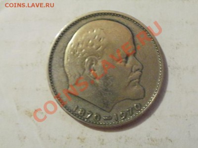 Рубль100лет Со дня Рождения Ленина. До 5.06.2011г 22.00мск - P6033538.JPG