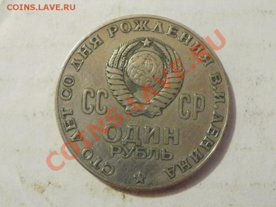 Рубль100лет Со дня Рождения Ленина. До 5.06.2011г 22.00мск - P6033539.JPG