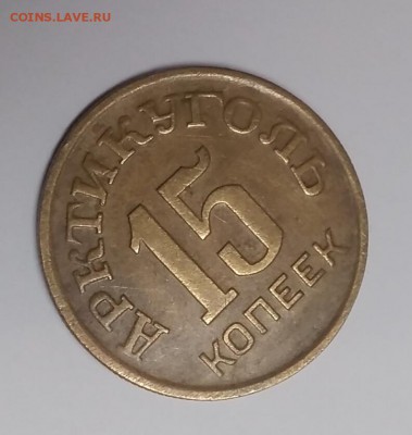 15 копеек. Шпицберген. 1964 до 20.01.2019 - IMG_20190115_124241