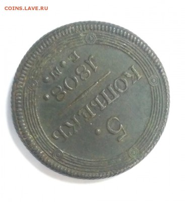 5 копеек 1808 Кольцевик - 5 копеек 1808 Кольцевик 3