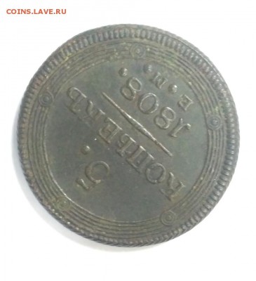 5 копеек 1808 Кольцевик - 5 копеек 1808 Кольцевик 2