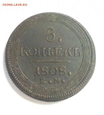 5 копеек 1808 Кольцевик - 5 копеек 1808 Кольцевик 1