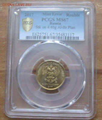 1 рубль 2017 слаб PCGS MS67 перепутка металлаAL-Br до 20.01 - 1 рубль 2017 слаб аверс.JPG