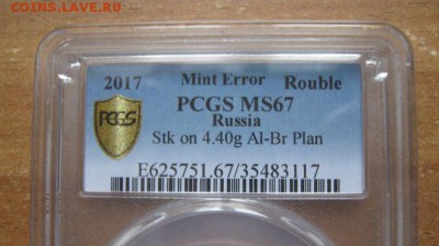 1 рубль 2017 слаб PCGS MS67 перепутка металлаAL-Br до 20.01 - 1 рубль 2017 слаб грейд.JPG