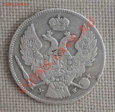 30 копеек 2 злотых 1836 - DSCN2955.JPG