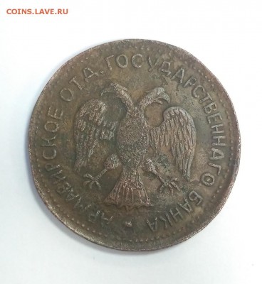 3 рубля 1918 Разменный знак. Армавирское отд. гос. банка - 3 рубля 1918 Разменный знак. Армейское отделение государственного банка 2