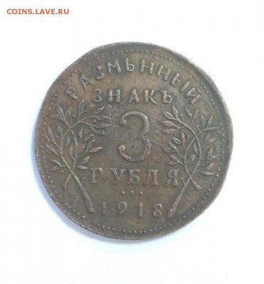 3 рубля 1918 Разменный знак. Армавирское отд. гос. банка - 3 рубля 1918 Разменный знак. Армейское отделение государственного банка 1