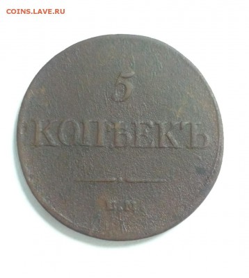 5 копеек 1835 Массон - 5 копеек 1835 массон 1