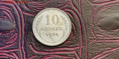 10 копеек 1924 года. До 20.01 - IMG_20190115_111929