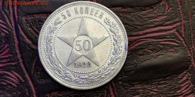 Полтинник 1922 год ПЛ. До 20.01 - IMG_20190115_111944