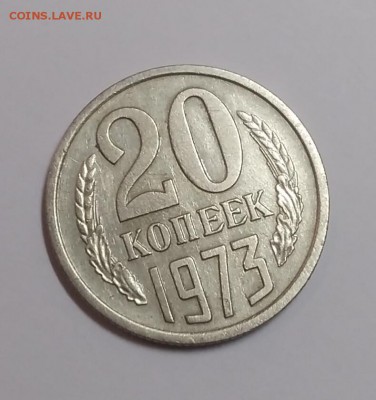20 копеек 1973 до 20.01.2019 - IMG_20190115_132525