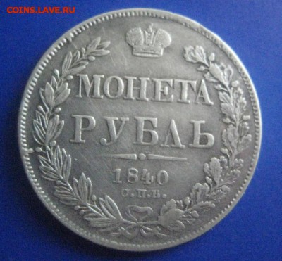 Рубль 1840   18.01.19 - rubl_1840_goda %252525283%25252529