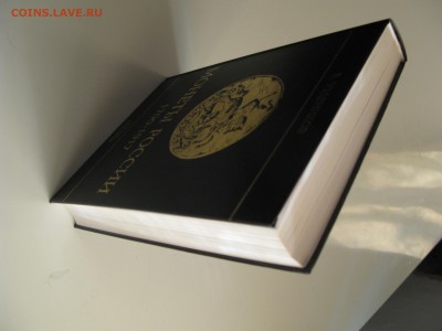 Книга В.Узденников "Монеты России" до 19.01.2019 в 22:00 мск - IMG_8072.JPG