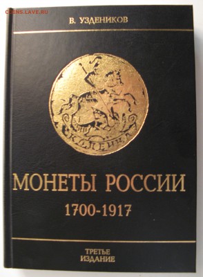 Книга В.Узденников "Монеты России" до 19.01.2019 в 22:00 мск - IMG_8071.JPG