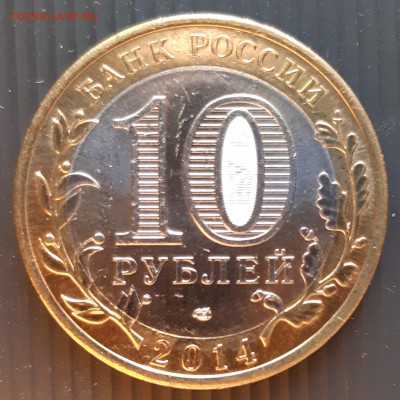 10 рублей 2014 года, Саратовская область, UNC, до 19.01.2019 - Саратовская область (2)